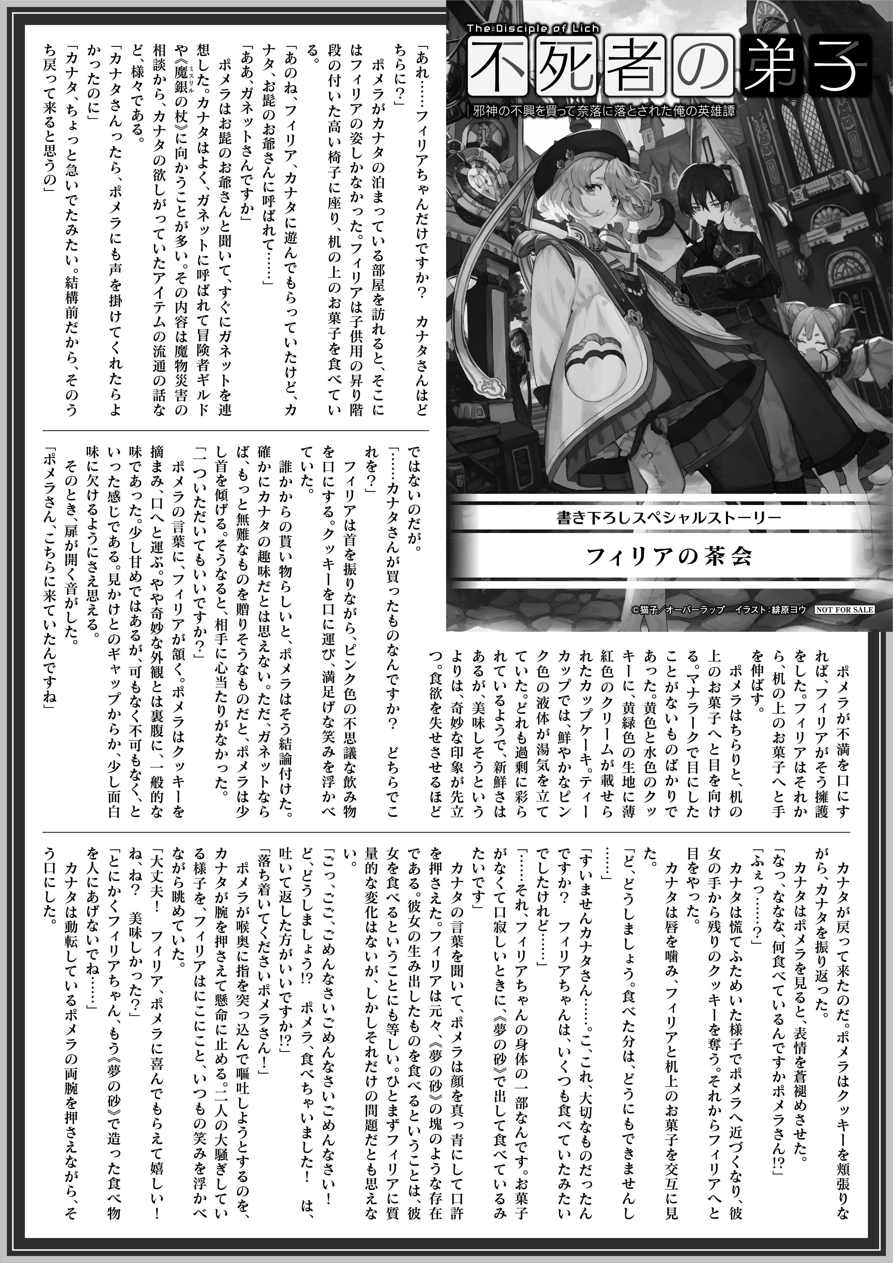 【ノベルス】「不死者の弟子 2　～邪神の不興を買って奈落に落とされた俺の英雄譚～」A4SSペーパー